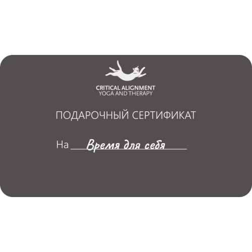 Подарочный сертификат