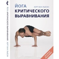 Книга «ЙОГА КРИТИЧЕСКОГО ВЫРАВНИВАНИЯ»