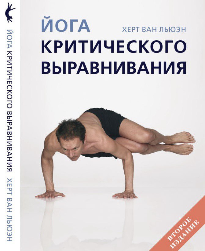 Книга «ЙОГА КРИТИЧЕСКОГО ВЫРАВНИВАНИЯ»